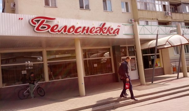 Кафе белоснежка белгород старые фото